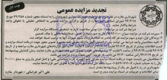 تجدید آگهی مزایده عمومی, مزایده اجاره اجرای طرح دوچرخه سواری