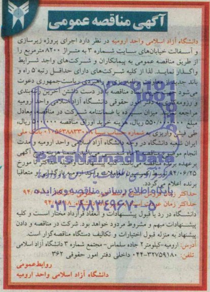 مناقصه عمومی , مناقصه اجرای پروژه زیرسازی و آسفالت خیابان