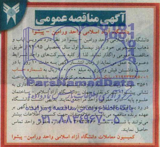 مناقصه عمومی , مناقصه عمومی سرویس ایاب و ذهاب دانشجویی