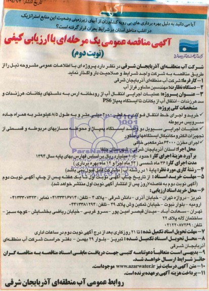 آگهی مناقصه عمومی یک مرحله ای, مناقصه عملیات اجرایی انتقال آب از رودخانه ارس به دشتهای یکانات