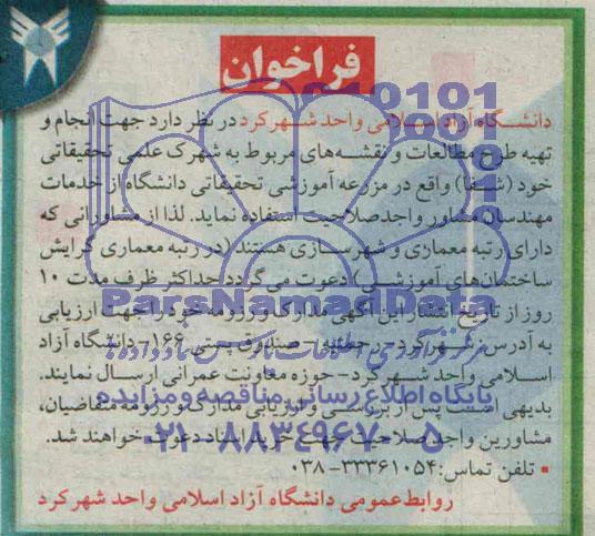 فراخوان , فراخوان انجام و تهیه طرح مطالعات و نقشه های مربوط به شهرک علمی تحقیقاتی