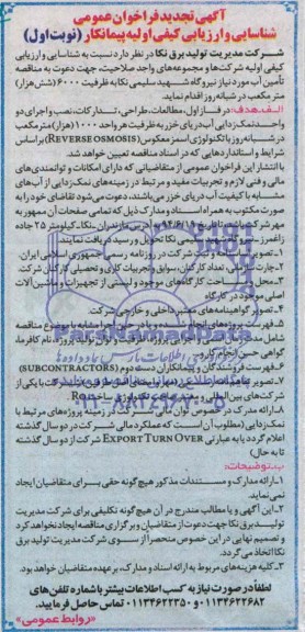 آگهی تجدید  فراخوان عمومی شناسایی و ارزیابی کیفی اولیه پیمانکار ,  مناقصه تامین آب مورد نیاز نیروگاه...