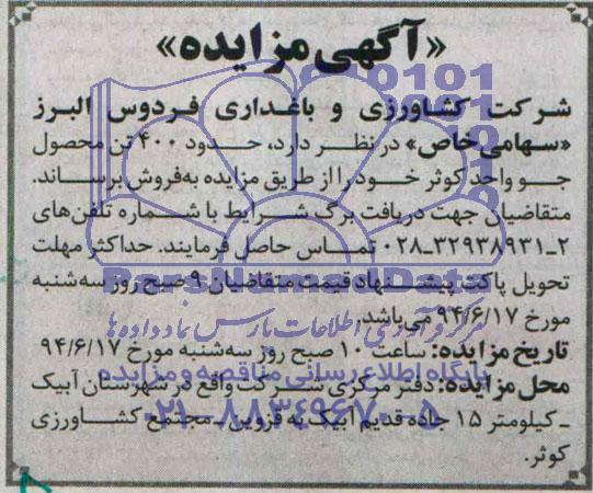 آگهی مزایده, مزایده حدود 400 تن محصول جو