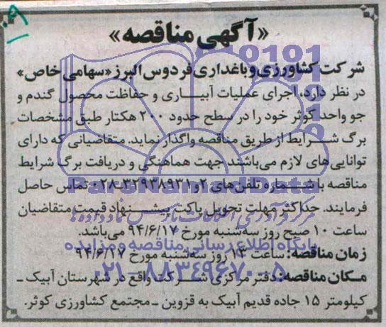 آگهی مناقصه,مناقصه  اجرای عملیات آبیاری و حفاظت محصول 