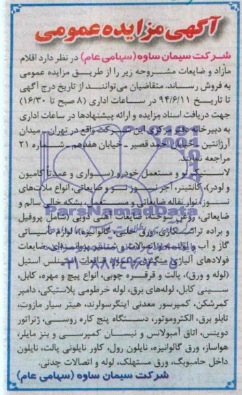 آگهی مزایده عمومی, مزایده اقلام مازاد و ضایعات