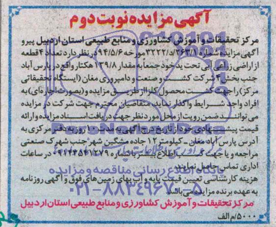 آگهی مزایده , مزایده اجاره تعداد 4 قطعه اراضی زراعی آبی