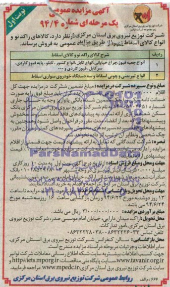 آگهی مزایده عمومی یک مرحله ای , مزایده  کالاهای راکد نو و انواع کالای اسقاط