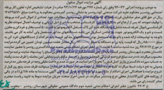 آگهی مزایده, مزایده دو دستگاه خرد کن لاک شامل الکتروموتور با قدرت 50 اسب بخار