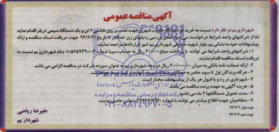 مناقصه , مناقصه خرید دو دستگاه جاروب شهری جهت نصب بر روی شاسی 6 تن و یک دستگاه سیمی تریلر 