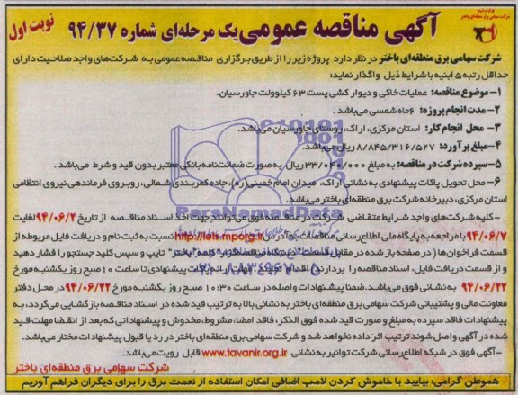 مناقصه , مناقصه عملیات خاکی و دیوار کشی پست 63 کیلو ولت جاورسیان