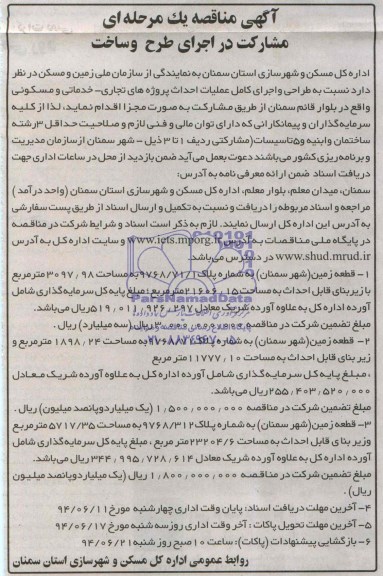 مناقصه , مناقصه  طراحی و اجرای کامل عملیات احداث پروژه های تجاری - خدماتی و مسکونی 