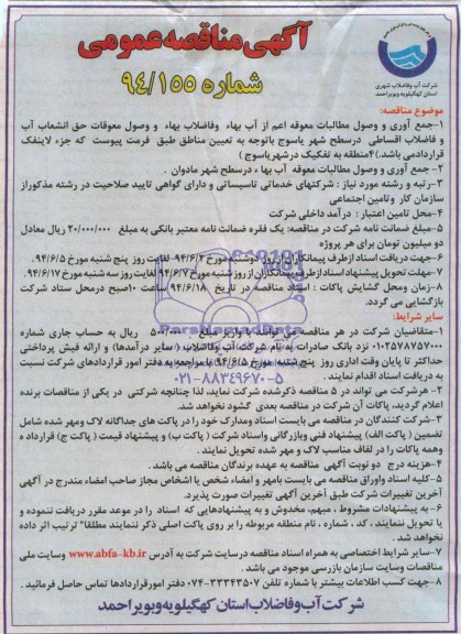 آگهی مناقصه عمومی, مناقصه جمع آوری و وصول مطالبات معوقه اعم از آب بهاء و فاضلاب بهاء و وصول معوقات  