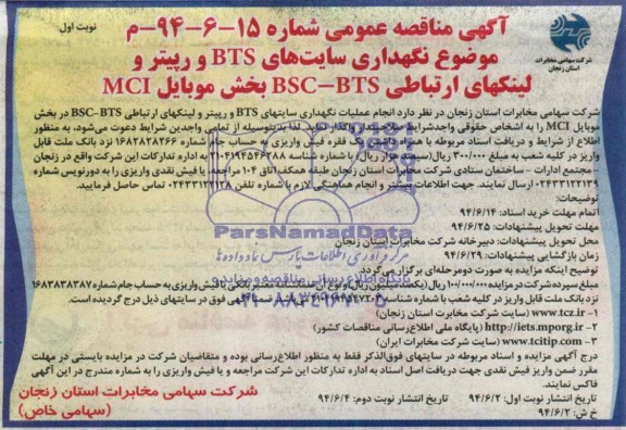 آگهی مناقصه عمومی  , مناقصه نگهداری سایتهای BTS  و رپیتر و لینکهای ارتباطی BSC-BTS بخش موبایل MCI