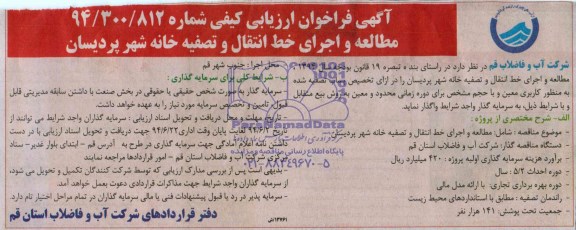 مناقصه شامل مطالعه و اجرای خط انتقال و تصفیه خانه شهر پردیسان 