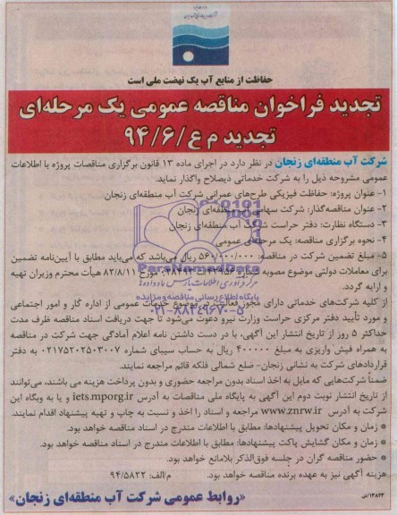 تجدید فراخوان مناقصه , فراخوان مناقصه حفاظت فیزیکی طرح های عمرانی 