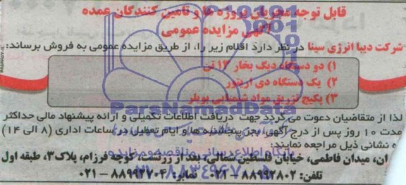 آگهی مزایده,مزایده دیگ بخار و ...