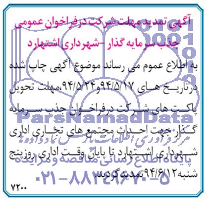 تمدید مناقصه, مناقصه جذب سرمایه گذار 