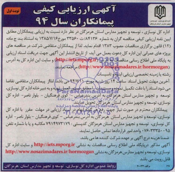 آگهی ارزیابی کیفی پیمانکاران سال 94, مناقصه اجرای پروژه های عمرانی