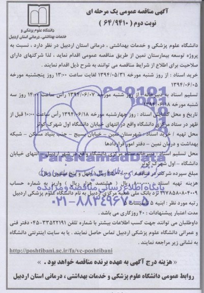 آگهی مناقصه عمومی یک مرحله ای , مناقصه پروژه توسعه بیمارستان شهرستان نمین