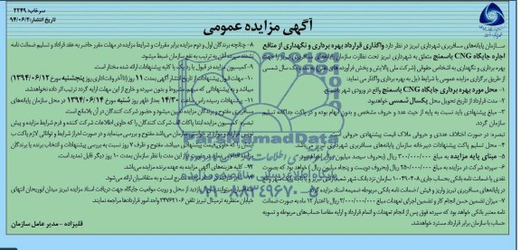 آگهی مزایده عمومی , مزایده واگذاری قرارداد بهره برداری از منافع اجاره جایگاه CNG