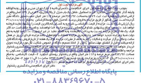 مزایده,یکباب منزل از پلاک ثبتی
