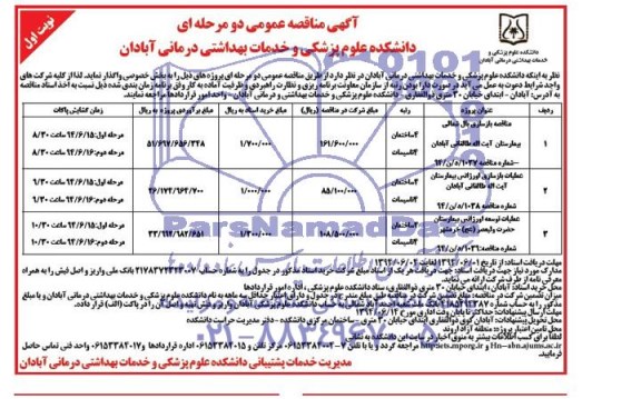 آگهی مناقصه عمومی دو مرحله ای , مناقصه بازسازی بال شمالی  بیمارستان