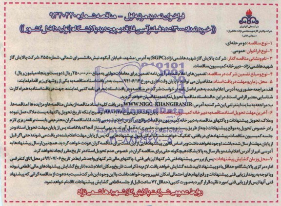 تجدید مناقصه , تجدید مناقصه خرید تعداد 13000 عدد فیلتر آمین 