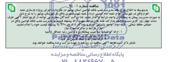 آگهی مناقصه , مناقصه اجرای پروژه بازسازی شعبه اهرم 