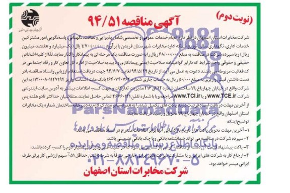 مناقصه , مناقصه انجام خدمات عمومی و تخصصی شامل پذیرایی و نظافت، نگهبانی،