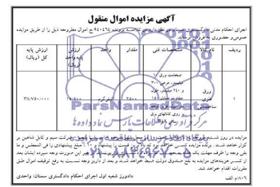 آگهی مزایده اموال منقول, مزایده فروش اجزا و قطعات و تجهیزات بچینگ و ...