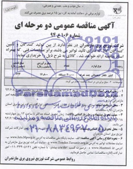 آگهی مناقصه عمومی دو مرحله ای , مناقصه کنتور تکفاز دیجیتالی چند تعرفه