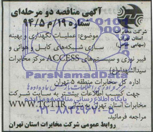آگهی مناقصه دو مرحله ای , مناقصه عملیات نگهداری و بهینه سازی شبکه های کابل و هوایی و فیبرنوری....