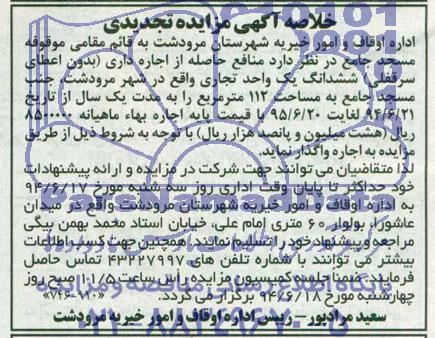 خلاصه آگهی مزایده (تجدیدی), تجدید مزایده منافع حاصله از اجاره داری بدون اعطای سرقفلی ششدانگ یک واحد تجاری 