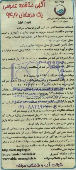 آگهی مناقصه عمومی یک مرحله ای , مناقصه عملیات مربوط به بهره برداری و نگهداری و انجام تعمیرات اصولی...