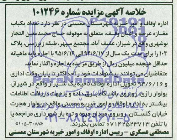 خلاصه آگهی مزایده واگذاری  تعداد یکباب مغازه عرصه و اعیان وقف