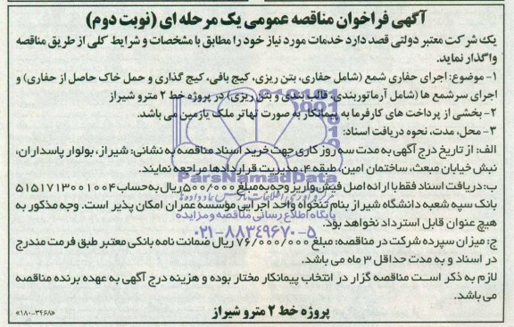 مناقصه عمومی یک مرحله ای , مناقصه عمومی یک مرحله ای اجرای حفاری شمع ( شامل حفاری ، بتن ریزی ، کیج بافی ، کیج گذاری و حمل خاک حاصل از حفاری )