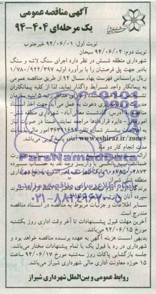 مناقصه , مناقصه اجرای سنگ لاشه و سنگ بادبر