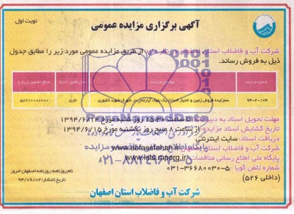 مزایده,زمین و امتیاز احداث یک بلوک اپارتمان