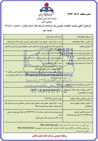 تجدید مناقصه عمومی , تجدید مناقصه ساختمان اداره گاز توسعه ساختمان اداری ، محوطه سازی و بازسازی ساختمان موجود