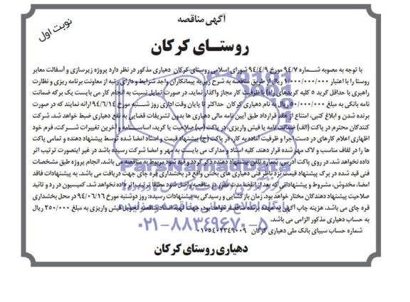 مناقصه, مناقصهزیرسازی و آسفالت معابر روستا 