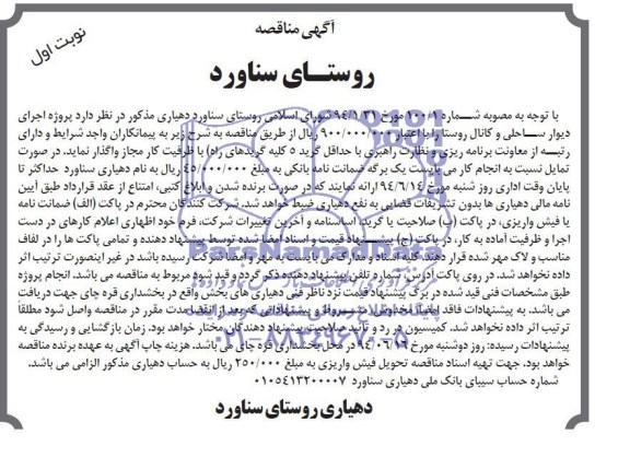 مناقصه , مناقصه  اجرای دیوار ساحلی و کانال روستا 