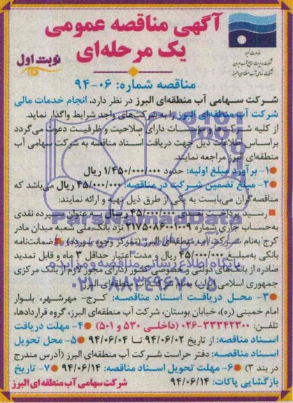 مناقصه , مناقصه  انجام خدمات مالی شرکت آب منطقه ای 