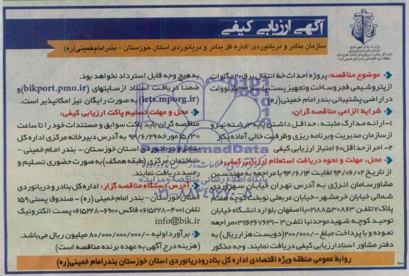 آگهی  مناقصه, مناقصه  احداث خط انتقال برق 20 مگاوات و....