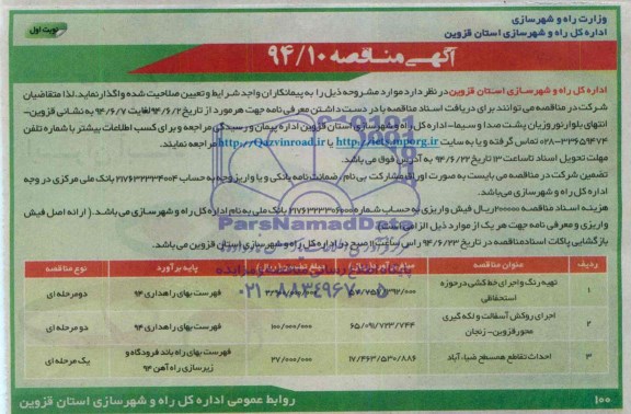 آگهی مناقصه,مناقصه تهیه رنگ و اجرای خط کشی و ....