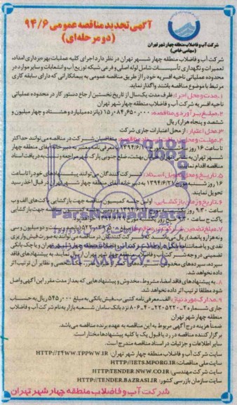 آگهی تجدید مناقصه عمومی,  مناقصه اجرای کلیه عملیات بهره برداری امداد، تعمیرات و نگهداری تاسیسات 