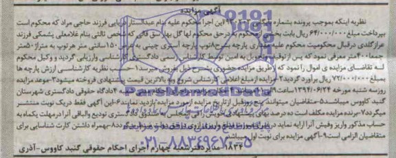 آگهی مزایده,مزایده  مقداری پارچه 