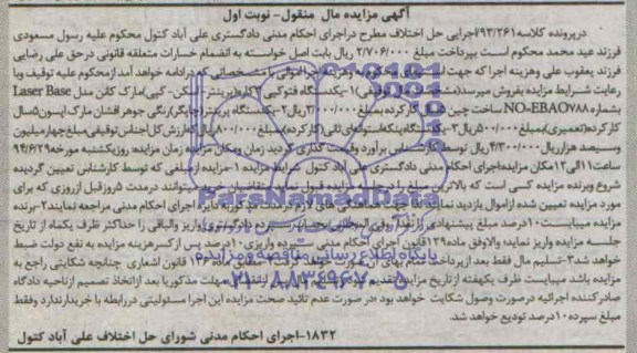 آگهی مزایده مال منقول,مزایده یک دستگاه فتوکپی 3 کاره و ...
