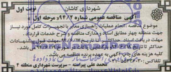 آگهی مناقصه عمومی , مناقصه انجام عملیات راهسازی معابر 