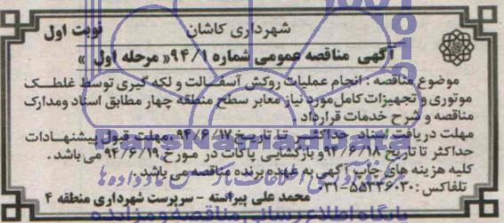 آگهی مناقصه عمومی , مناقصه انجام عملیات روکش آسفالت و لکه گیری 
