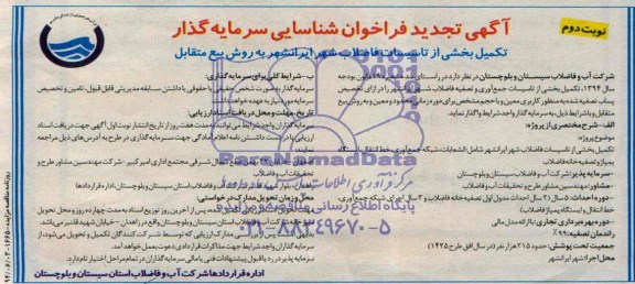 آگهی تجدید فراخوان شناسایی سرمایه گذار,مناقصه  تکمیل بخشی از تاسیسات فاضلاب شهر